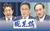 岸田首相㊥、安倍元首相㊧、菅前首相㊨は三者三様の原動力を持つ