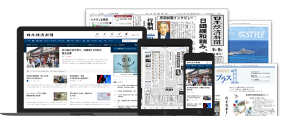 日本経済新聞 ＋ 日経電子版